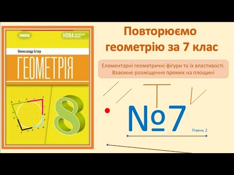 Видео: Істер Вправа 7. Геометрія 8 НУШ-2025