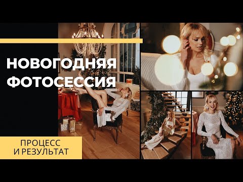 Видео: Стильная новогодняя фотосессия в студии | Backstage