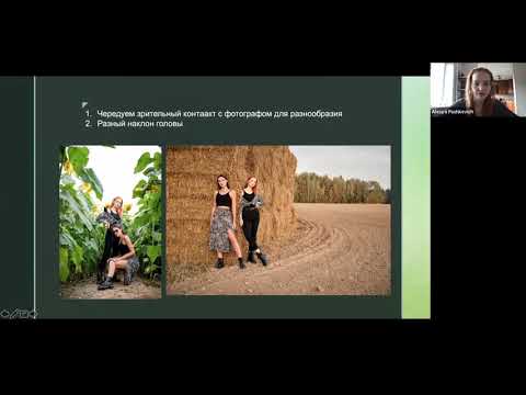 Видео: Фотопозирование в паре и группе
