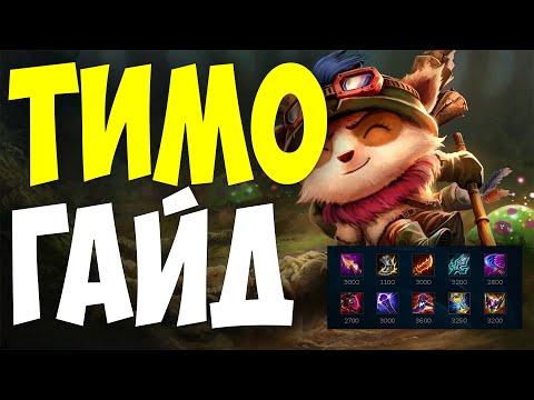 Видео: ТИМО ГАЙД 2024 АКТУАЛЬНО ! КОМБО | РУНЫ | СБОРКИ | ФИШКИ | СОВЕТЫ | ТИМО ГАЙД | 🐹🐹🐹🐹🐹