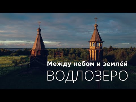 Видео: Водлозеро: Между небом и землей