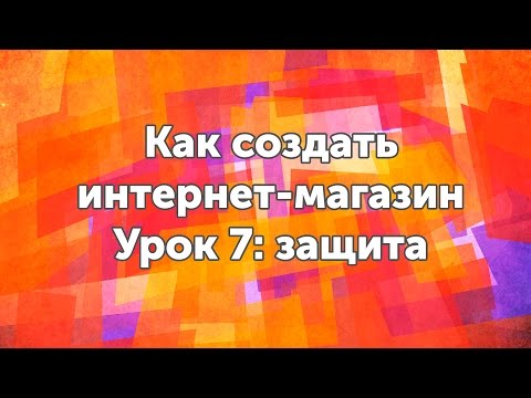 Видео: Как защитить интернет-магазин на WordPress - Урок 7