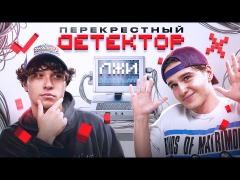 Видео: ПЕРЕКРЕСТНЫЙ ДЕТЕКТОР ЛЖИ С ДАВИДОМ ТУРОВЫМ! ДАВИД ВЛЮБЛЕН В ДЕВУШКУ ЛИЗОГУБА?