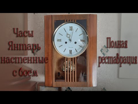 Видео: Полная реставрация и репассаж настенных часов Янтарь ориентировочно 60 -тых годов XX века. Пошагово.