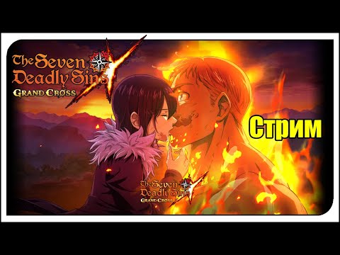 Видео: The Seven Deadly Sins: Grand Cross. Новогодний фестиваль 2026! Мерлин и Эсканор - ИМБА!!