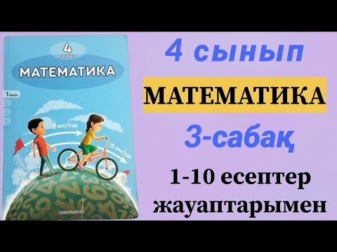 Видео: Математика 4 сынып ✓3 сабақ/Барлық есептердің жауаптары бар.