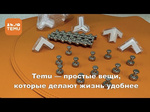 Видео: Temu удивляет — полезные вещи для дома