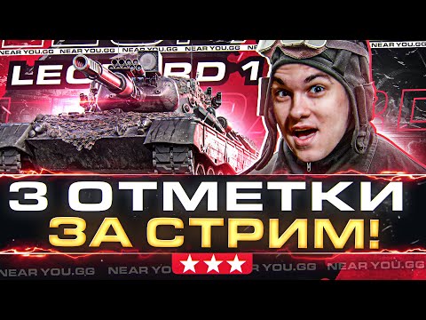 Видео: Leopard 1 - 3 ОТМЕТКИ С НУЛЯ ДО 95% за СТРИМ или ОТДАЮ 1.000.000 ГОЛДЫ!