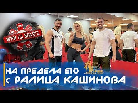 Видео: 💪🏻 НА ПРЕДЕЛА E10 - Ралица Кашинова /бойна и издръжлива като АМАЗОНКА - ИГРИ НА ВОЛЯТА/