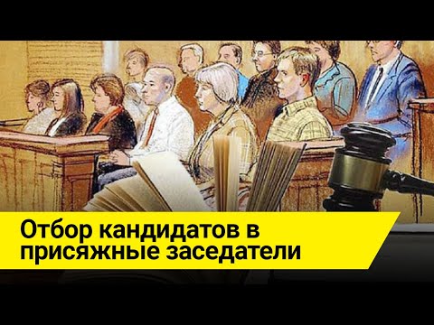 Видео: Отбор кандидатов в присяжные заседатели