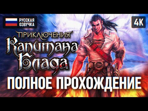 Видео: Приключения Капитана Блада ПОЛНОЕ ПРОХОЖДЕНИЕ 4K 🅥 Captain Blood ИГРОФИЛЬМ на русском Обзор