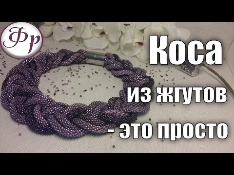 Видео: Как сделать косу из бисерных жгутов с градиентом.