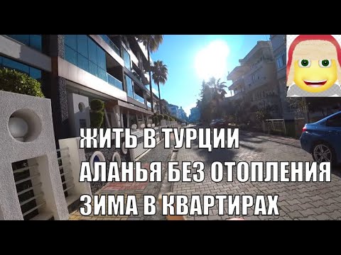Видео: АЛАНЬЯ ЖИТЬ В ТУРЦИИ ЗИМОЙ БЕЗ ОТОПЛЕНИЯ О ТОМ ЧЕГО МНОГИЕ НЕ ЗНАЮТ
