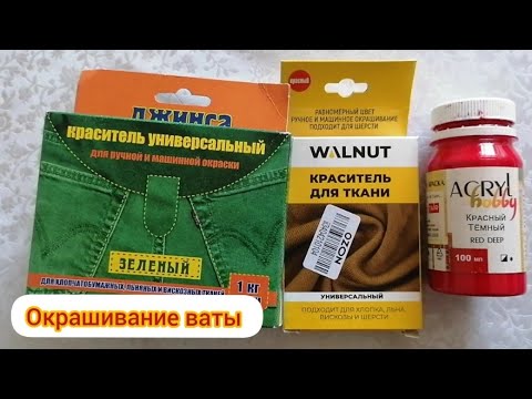 Видео: Окрашивание ваты для ватных игрушек.