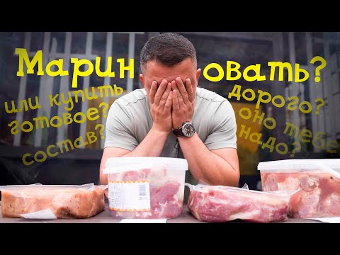 Видео: Маринованный шашлык, ЭТО СЪЕДОБНО? Обзор на маринованные шашлыки