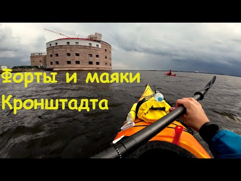 Видео: Поход на каяках по Финскому заливу на форты и маяки Кронштадта