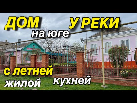 Видео: ДОМ на юге у РЕКИ/ С летней жилой кухней