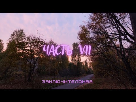 Видео: Поход в ЧЗО, палево в Припяти [ часть 7/7 ]