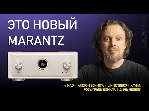 Видео: НОВОСТИ HI-FI | МУЗЫКАЛЬНЫЕ ВИДЕО | ПЛЕЙЛИСТ НЕДЕЛИ | РОЗЫГРЫШ ВИНИЛА | АУДИОДРОМ S3E33