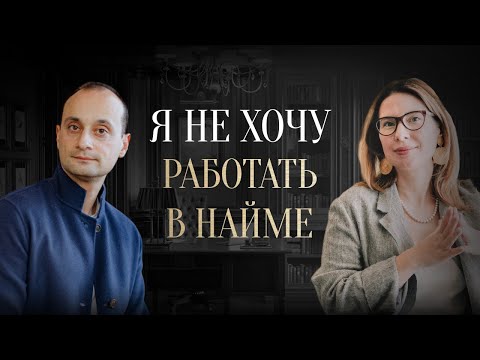 Видео: Как найти себя, если наемная работа не нравится, а бизнес не получается? | Живая коуч-сессия