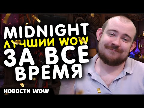 Видео: MIDNIGHT ЛУЧШИЙ WOW ЗА ВСЕ ВРЕМЯ! НОВОСТИ WOW 11.2.5 WORLD OF WARCRAFT ВОВ