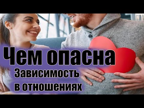 Видео: Зависимость от человека/созависимость в отношениях/самодостаточность/виды зависимости в отношениях