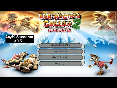 Видео: Скоростное прохождение Как достать соседа 2 Any% (speedrun) 40:51