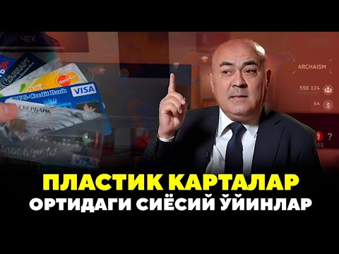 Видео: ПЛАСТИК КАРТАЛАР ОРТИДА СИЁСИЙ ЎЙИН: КАРИМОВ ДАВРИДА ПУЛ ҚАНДАЙ НАЗОРАТ ҚИЛИНДИ?