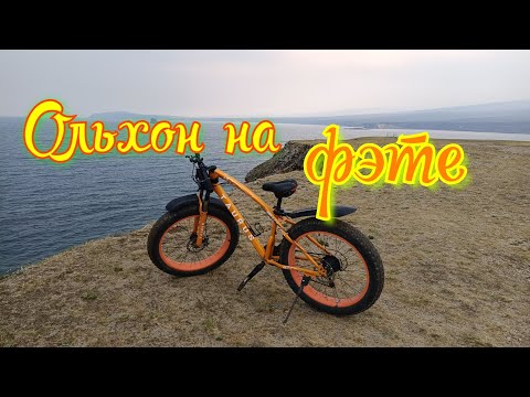 Видео: Исследую остров Ольхон, фэтбайк рулит по песку 🚴‍♀️