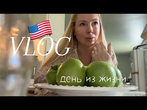 Видео: 🇺🇸США ДЕНЬ ИЗ ЖИЗНИ,ЗАБЫТЫЙ ОСЕННИЙ ДЕСЕРТ