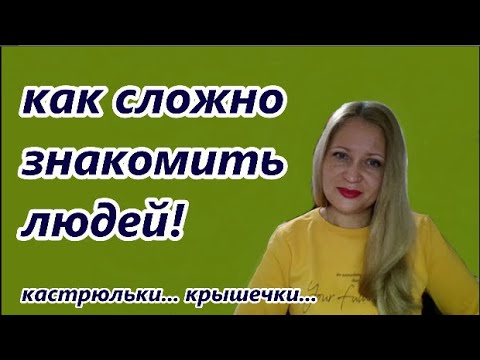 Видео: СЛОЖНО ЗНАКОМИТЬ ЛЮДЕЙ