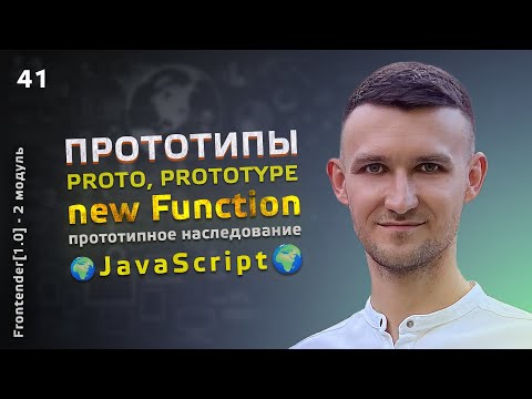 Видео: 41. JavaScript - Прототипы, proto, prototype, функция-конструктор