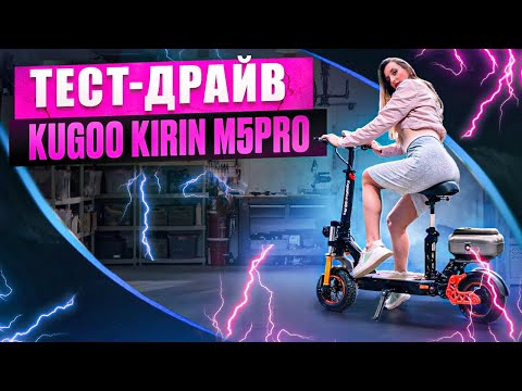 Видео: Обновленный Kugoo Kirin M5 Pro 2024 обзор и тест-драйв лучшего электросамоката с сиденьем.