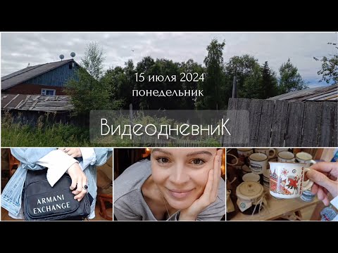 Видео: 🗓 VLOG 15.07.24 Иду на почту за посылками | МОЙ ЛУК | ОБЗОР заказа | ПОКУПКИ | Сувениры ВИДЕОДНЕВНИК