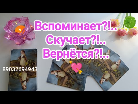 Видео: 💕Вспоминает⁉️.. Скучает⁉️.. Вернётся⁉️..🃏🤔☕🍰