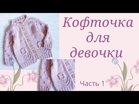 Видео: Кофточка для девочки с цветком спицами/подробный мастер класс/ не реглан/ возраст 1-3 года