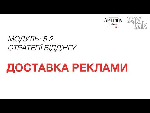 Видео: Модуль 5.2 Доставка реклами