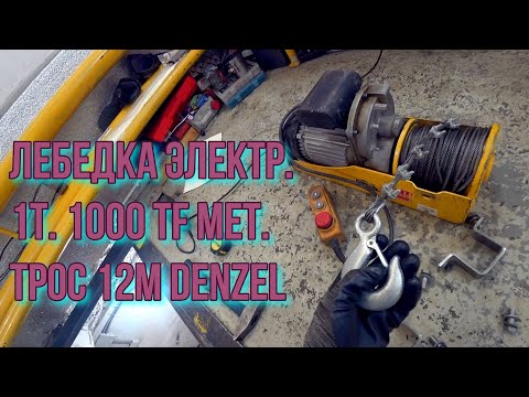 Видео: Лебедка в гараж DENZEL 1 т.