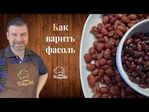 Видео: Как варить фасоль, два способа готовки фасоли – с замачиванием и без