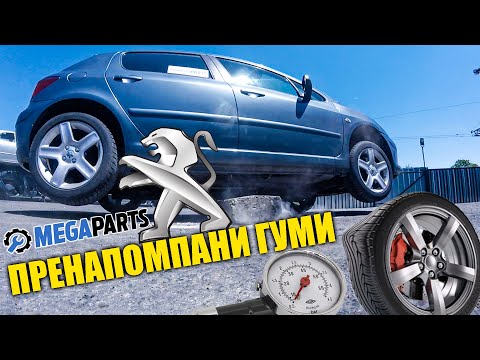 Видео: Какво ще стане ако пренапомпаме гумите на колата, тестваме с налягане 10 бара - MEGAPARTS.BG 🛠