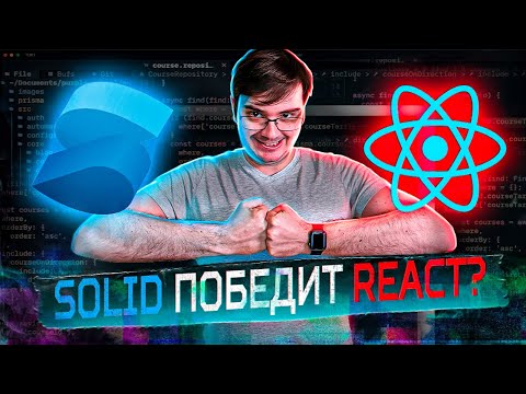 Видео: Solid js - signals, createEffect, createResource. Круче React?