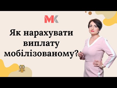 Видео: Як нарахувати виплату мобілізованому?