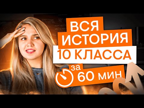 Видео: Вся программа 10 класса за 60 минут | История с Элей Смит | ЕГЭ 2025 | СМИТАП