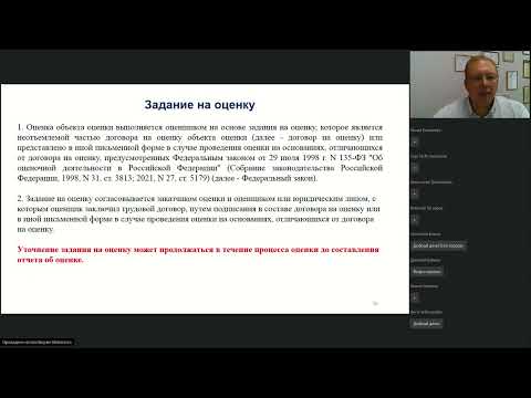 Видео: "Федеральные стандарты оценки  Как будем работать дальше?" Вебинар ДМИТРИЯ ЗАХМАТОВА