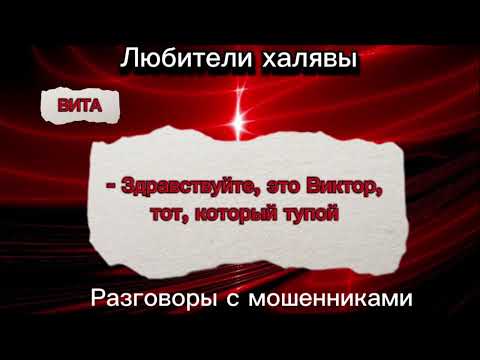 Видео: ВИТА. ТУПОЙ | ТЕЛЕФОННЫЕ МОШЕННИКИ