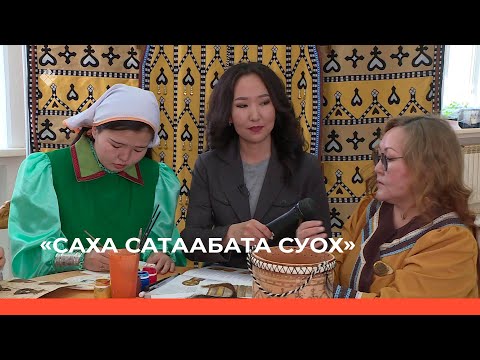 Видео: «Саха сатаабата суох» биэриигэ: «Толору арыылаах туос тууйас» быыстапканы сырдаттыбыт (15.05.23)