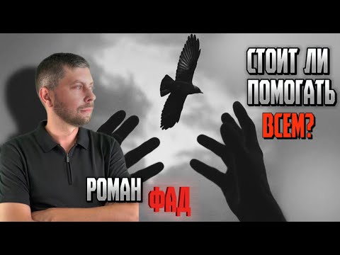 Видео: Стоит ли помогать всем?