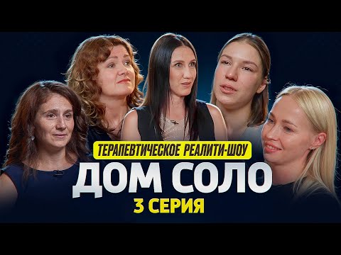 Видео: ДОМ СОЛО💙 ТЕРАПЕВТИЧЕСКОЕ РЕАЛИТИ-ШОУ. 1 сезон 3 серия