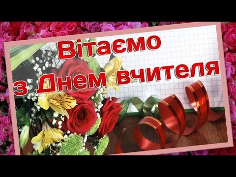 Видео: До Дня Вчителя. Привітання з професійним святом