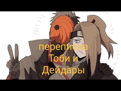 Видео: ~//переписка Тоби и Дейдары//~6 часть